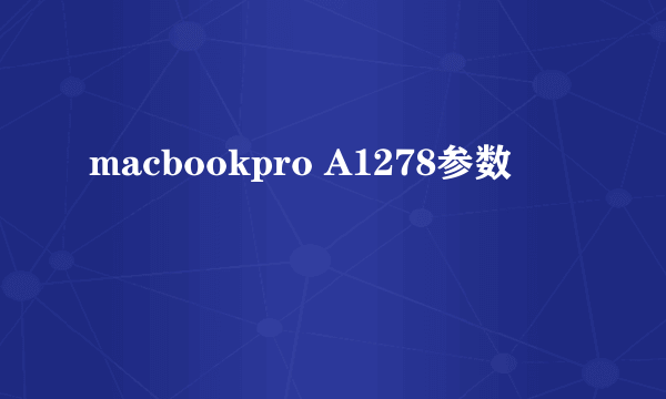 macbookpro A1278参数