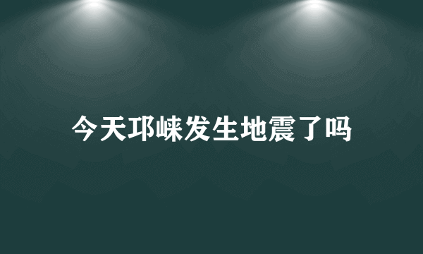 今天邛崃发生地震了吗