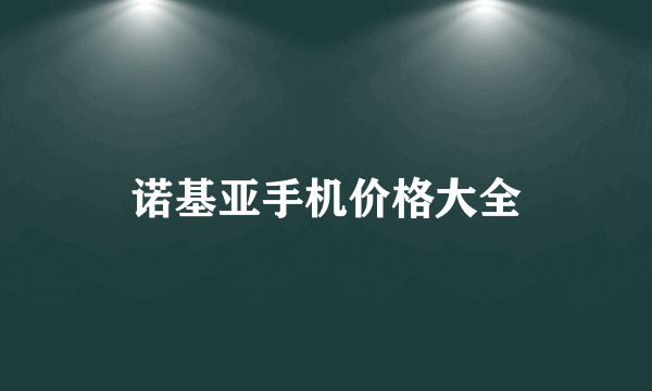 诺基亚手机价格大全