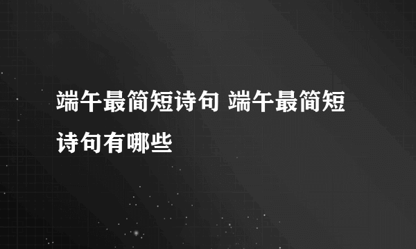 端午最简短诗句 端午最简短诗句有哪些