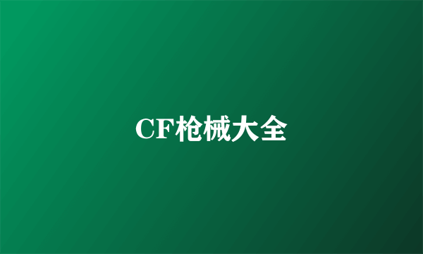 CF枪械大全