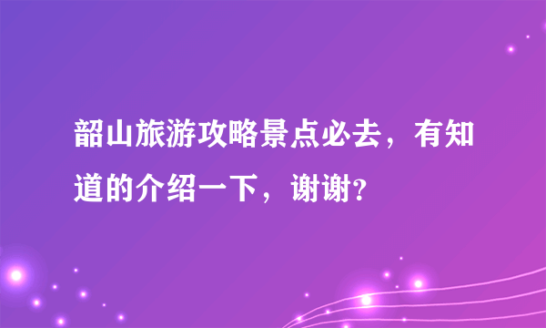 韶山旅游攻略景点必去，有知道的介绍一下，谢谢？