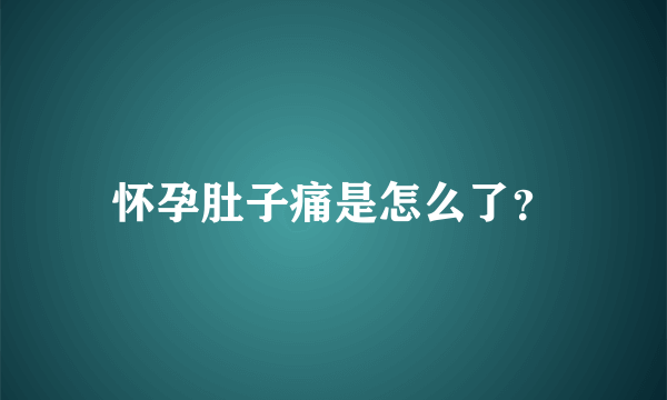 怀孕肚子痛是怎么了？