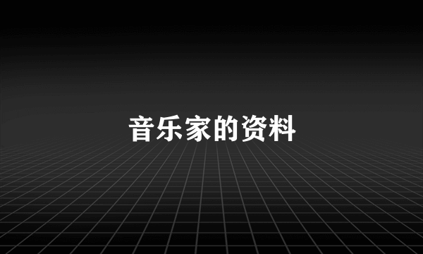 音乐家的资料