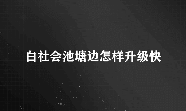 白社会池塘边怎样升级快