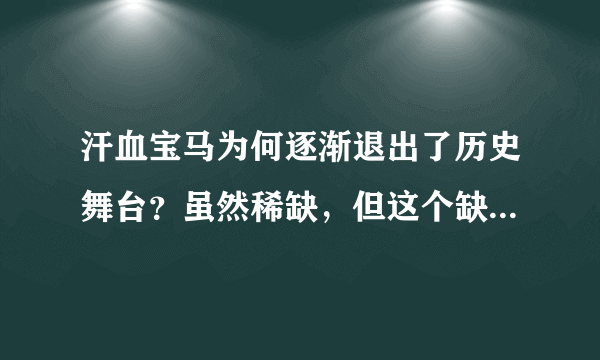 汗血宝马为何逐渐退出了历史舞台？虽然稀缺，但这个缺点是硬伤