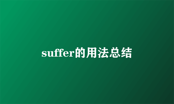 suffer的用法总结