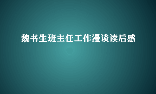 魏书生班主任工作漫谈读后感