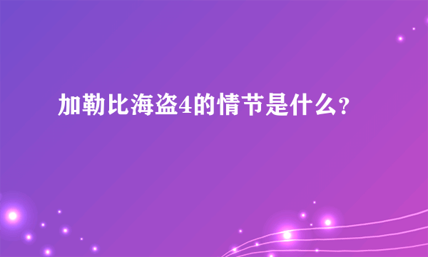 加勒比海盗4的情节是什么？