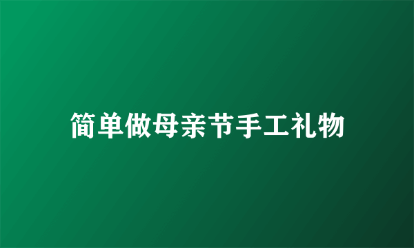 简单做母亲节手工礼物