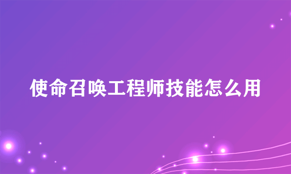 使命召唤工程师技能怎么用