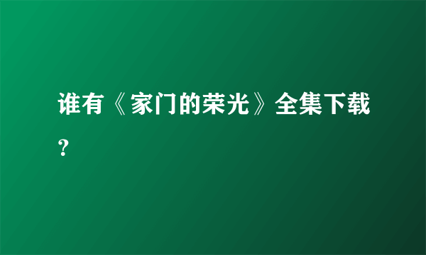 谁有《家门的荣光》全集下载？