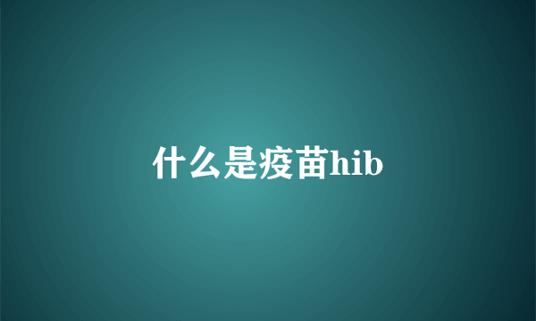 什么是疫苗hib