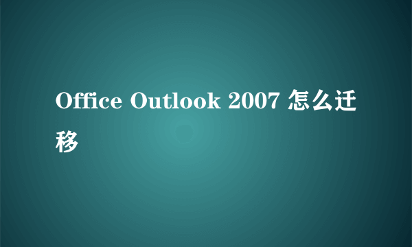 Office Outlook 2007 怎么迁移