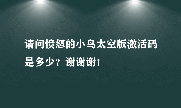 请问愤怒的小鸟太空版激活码是多少？谢谢谢！