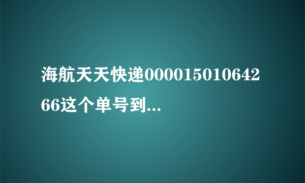 海航天天快递00001501064266这个单号到了温州市鹿城区上陡门3天已经没消息，我的东西是到新城，可是网上公