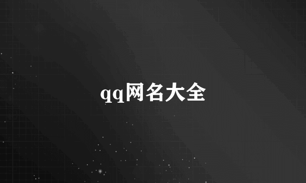 qq网名大全