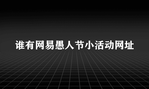 谁有网易愚人节小活动网址