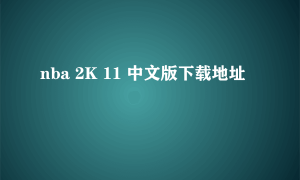 nba 2K 11 中文版下载地址