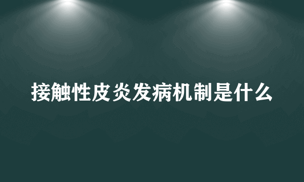 接触性皮炎发病机制是什么