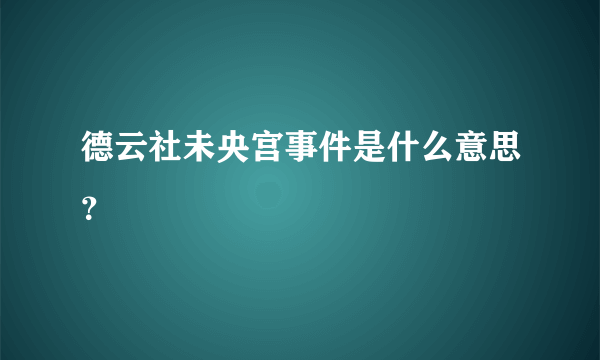 德云社未央宫事件是什么意思？