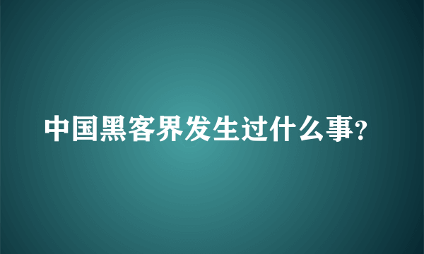 中国黑客界发生过什么事？