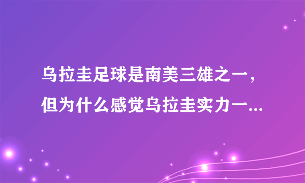 乌拉圭足球是南美三雄之一，但为什么感觉乌拉圭实力一直都很一般？