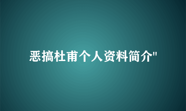 恶搞杜甫个人资料简介