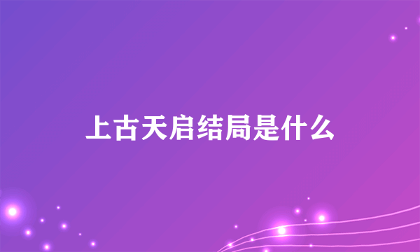 上古天启结局是什么