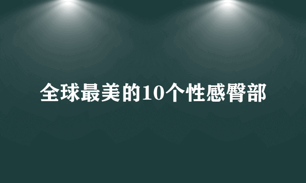 全球最美的10个性感臀部