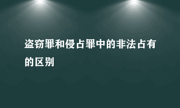 盗窃罪和侵占罪中的非法占有的区别