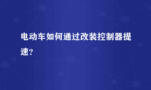 电动车如何通过改装控制器提速？