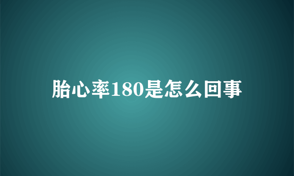 胎心率180是怎么回事