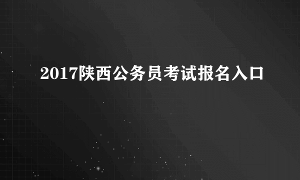 2017陕西公务员考试报名入口