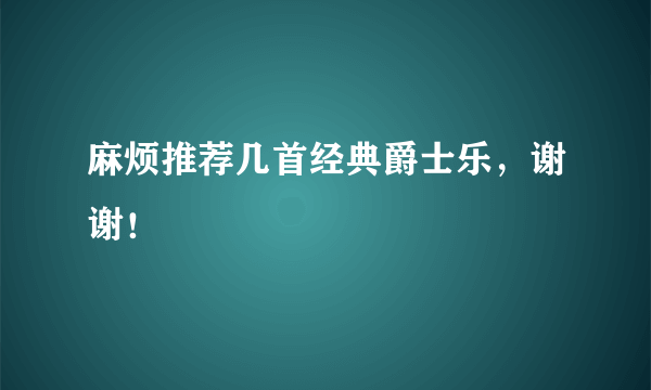 麻烦推荐几首经典爵士乐，谢谢！