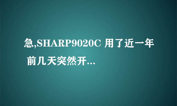 急,SHARP9020C 用了近一年 前几天突然开始莫名死机 特别是发短信的时候 ...一死机我就拔电池,该怎么办?