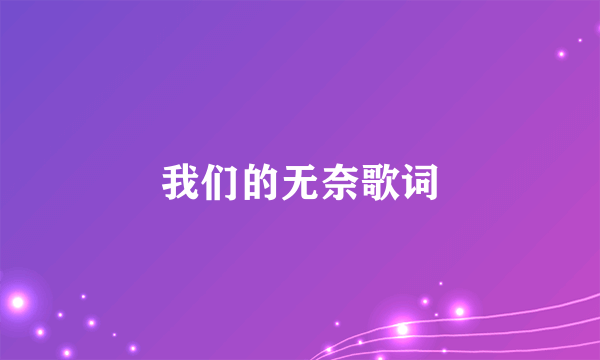 我们的无奈歌词