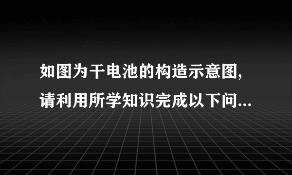 如图为干电池的构造示意图,请利用所学知识完成以下问题。〔1〕碳棒〔主要成分是石墨〕用作干电池的正极是利用了石墨的性。〔2〕干电池的材料很多可以回收利用,例如双氧水与回收的二氧化锰可用于实验室制取氧气。写出该反响的化学方程式:。〔3〕黄铜是铜与锌的合金,其硬度〔填“大于〞或“小于〞〕纯铜。将足量的锌片放入硫酸铜溶液中,观察到的现象,说明锌比铜活泼。