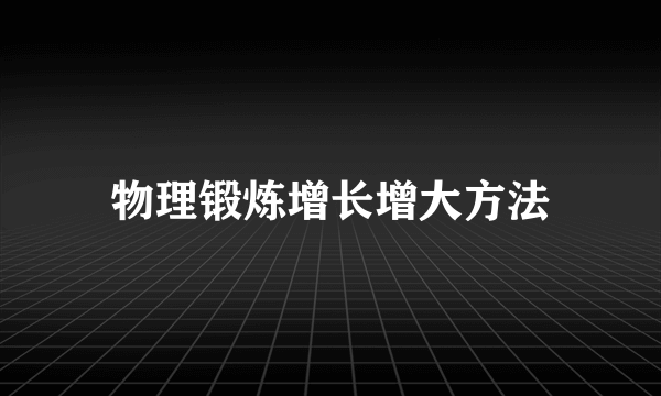 物理锻炼增长增大方法