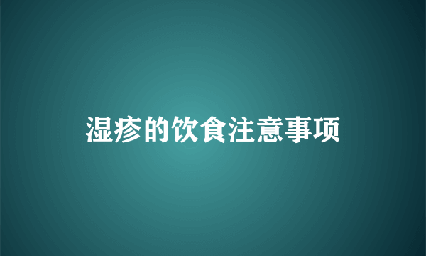 湿疹的饮食注意事项