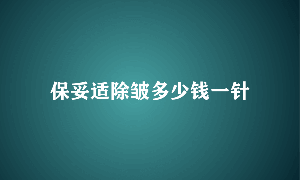 保妥适除皱多少钱一针