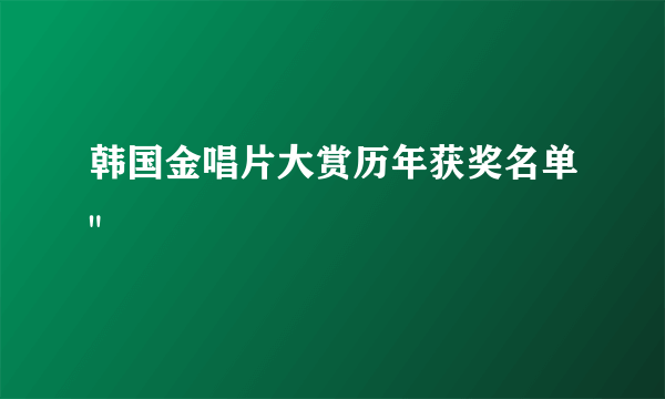 韩国金唱片大赏历年获奖名单