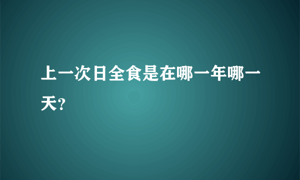 上一次日全食是在哪一年哪一天？