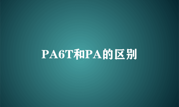 PA6T和PA的区别