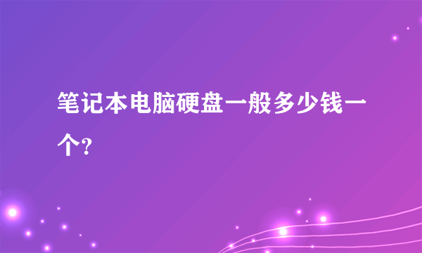 笔记本电脑硬盘一般多少钱一个？