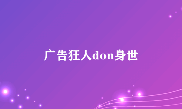 广告狂人don身世