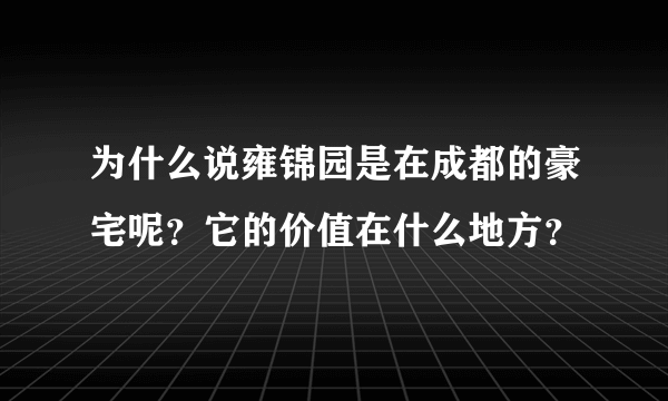 为什么说雍锦园是在成都的豪宅呢？它的价值在什么地方？