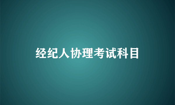 经纪人协理考试科目