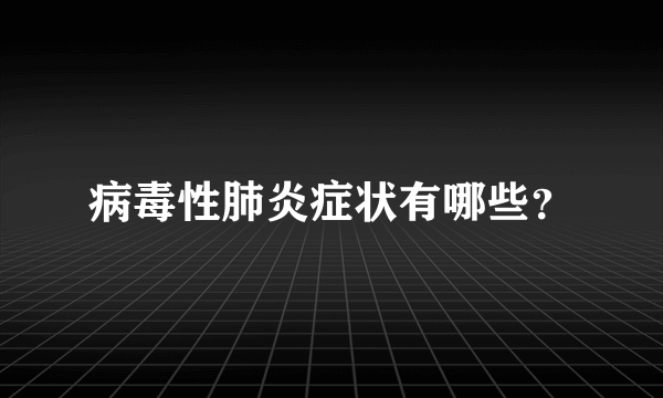 病毒性肺炎症状有哪些？