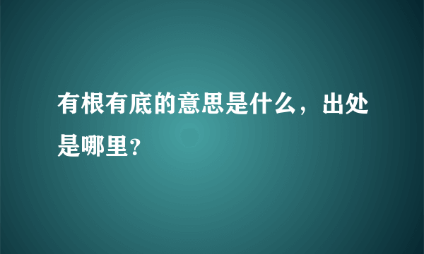 有根有底的意思是什么，出处是哪里？